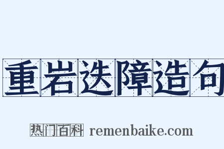 重岩迭障造句是什么意思的图片